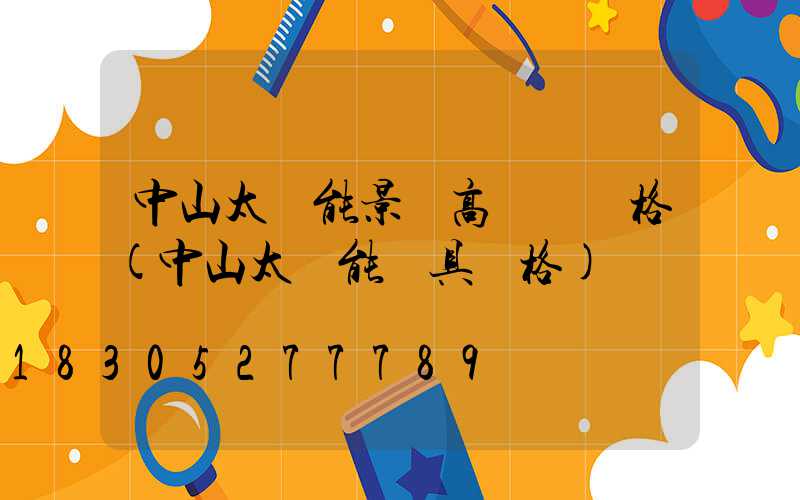 中山太陽能景觀高桿燈價格(中山太陽能燈具價格)