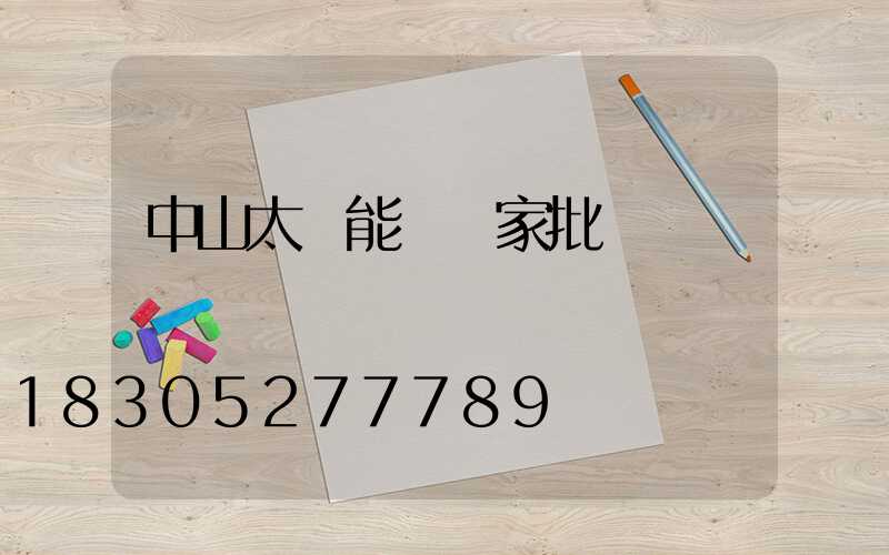 中山太陽能燈廠家批發