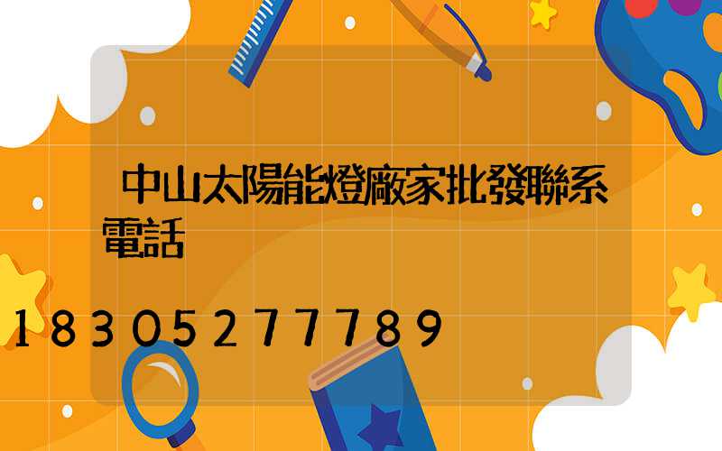 中山太陽能燈廠家批發聯系電話