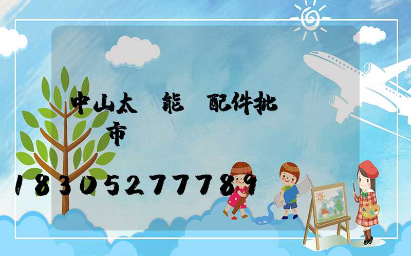 中山太陽能燈配件批發(fā)市場