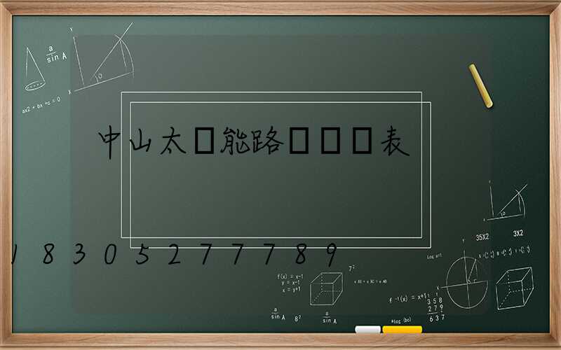 中山太陽能路燈報價表