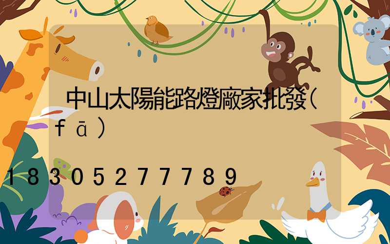 中山太陽能路燈廠家批發(fā)