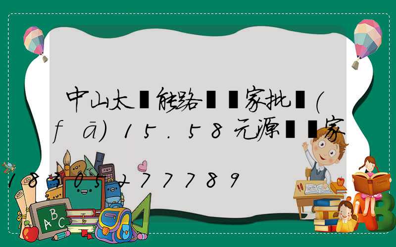 中山太陽能路燈廠家批發(fā)15.58元源頭廠家