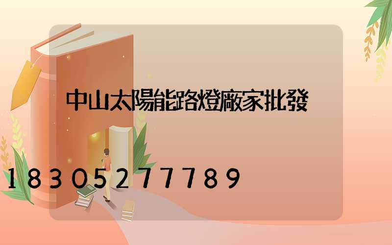 中山太陽能路燈廠家批發