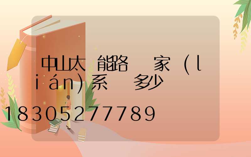 中山太陽能路燈廠家聯(lián)系電話多少