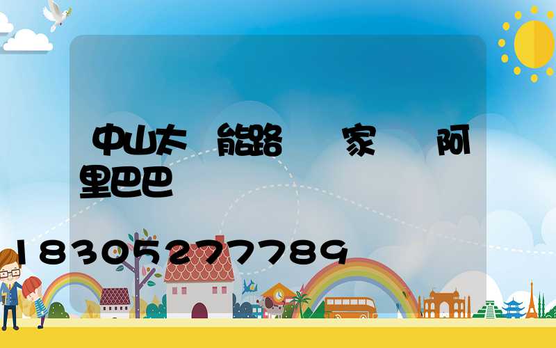 中山太陽能路燈廠家黃頁阿里巴巴