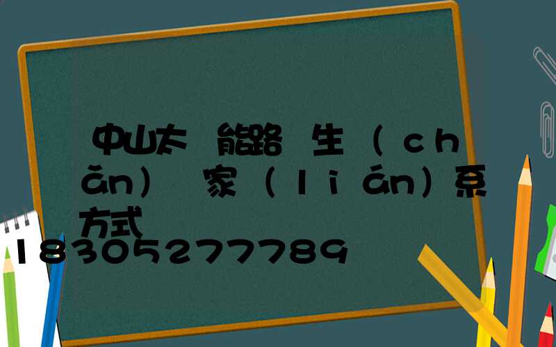 中山太陽能路燈生產(chǎn)廠家聯(lián)系方式