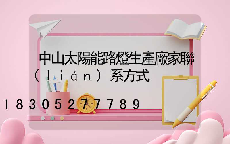 中山太陽能路燈生產廠家聯(lián)系方式