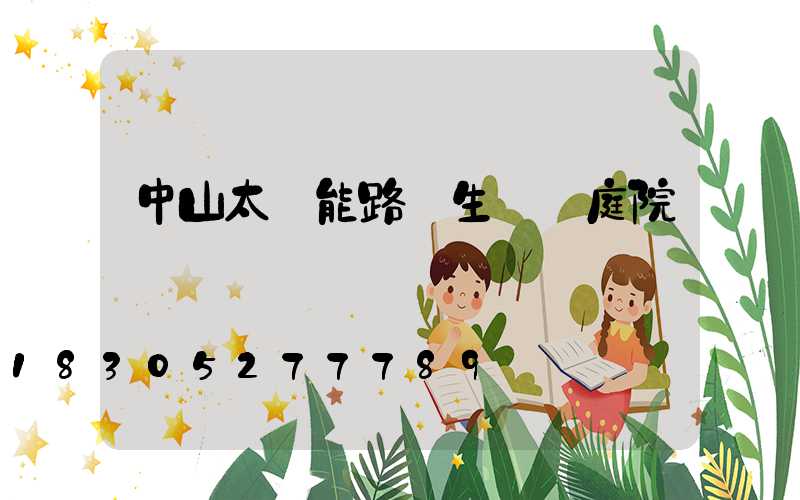 中山太陽能路燈生產廠庭院燈