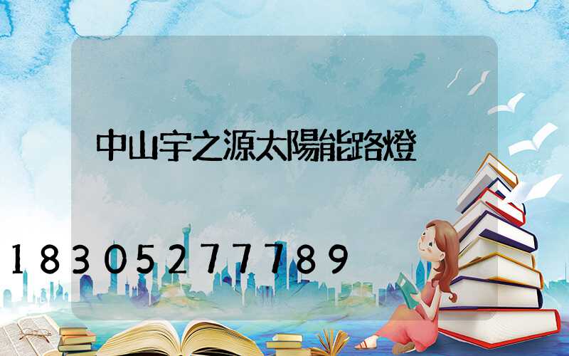 中山宇之源太陽能路燈