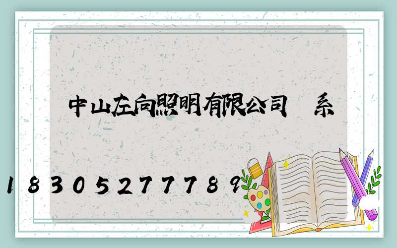 中山左向照明有限公司聯系電話