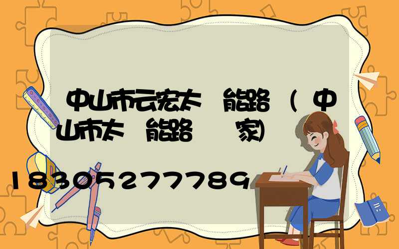 中山市云宏太陽能路燈(中山市太陽能路燈廠家)