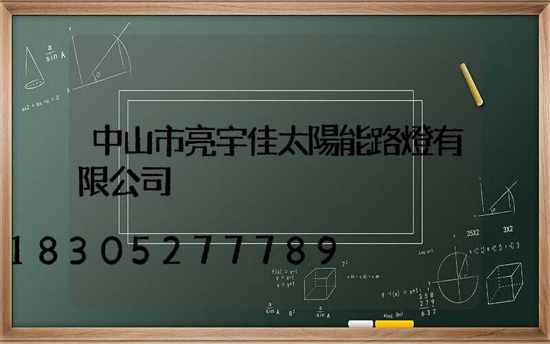 中山市亮宇佳太陽能路燈有限公司
