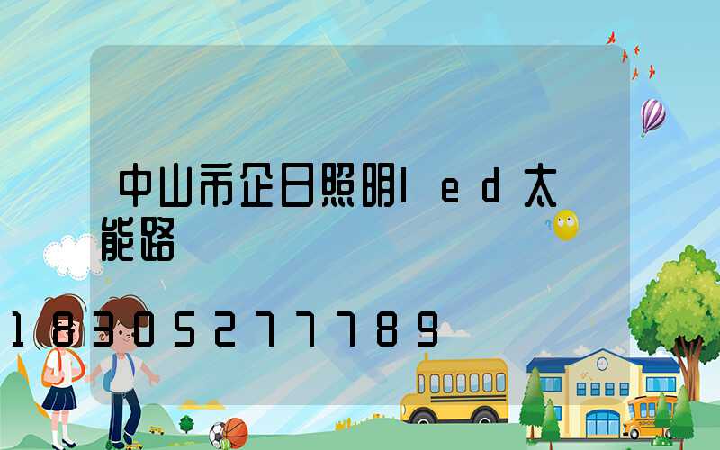中山市企日照明led太陽能路燈