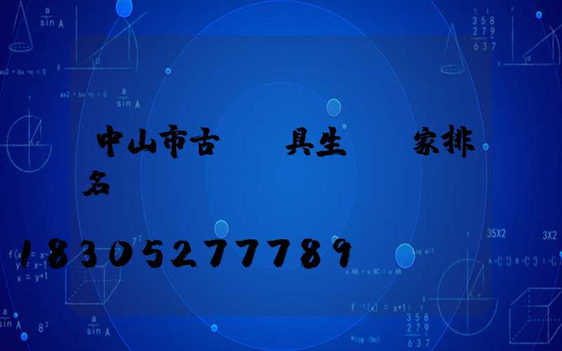 中山市古鎮燈具生產廠家排名