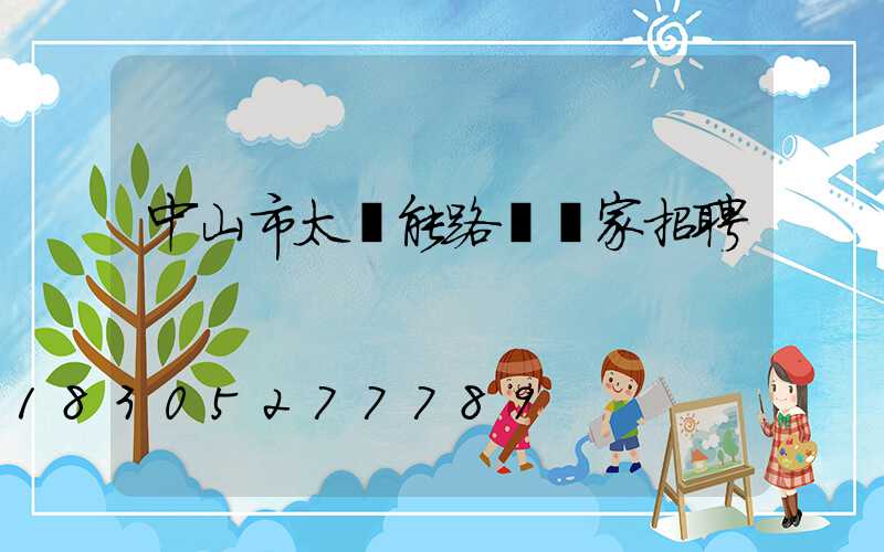 中山市太陽能路燈廠家招聘