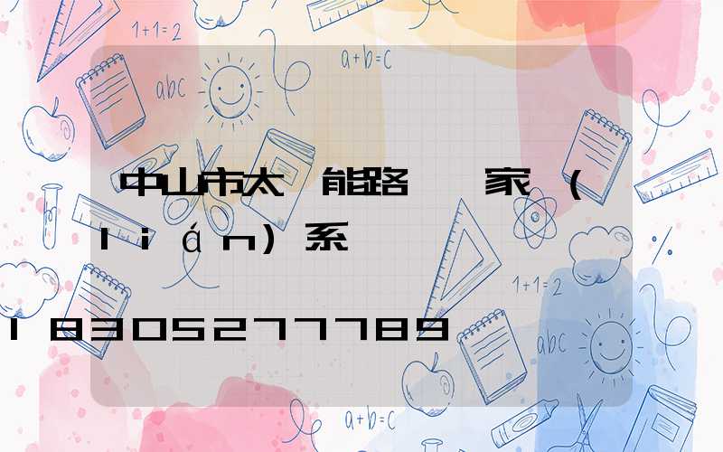 中山市太陽能路燈廠家聯(lián)系電話