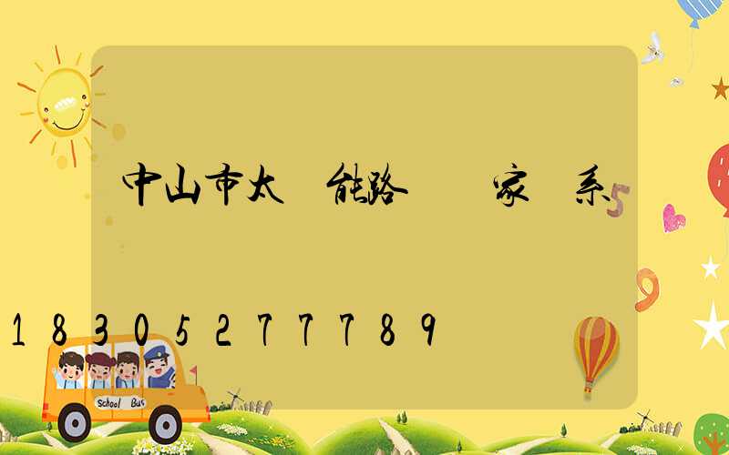 中山市太陽能路燈廠家聯系電話