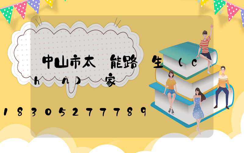 中山市太陽能路燈生產(chǎn)廠家