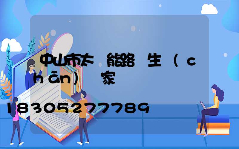 中山市太陽能路燈生產(chǎn)廠家電話