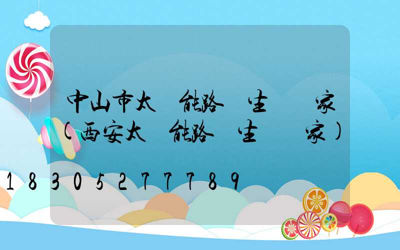 中山市太陽能路燈生產廠家(西安太陽能路燈生產廠家)