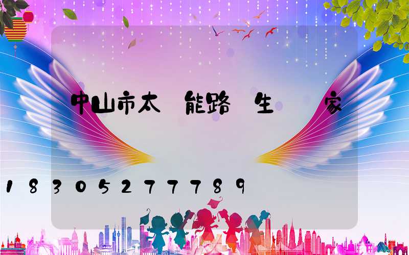 中山市太陽能路燈生產廠家