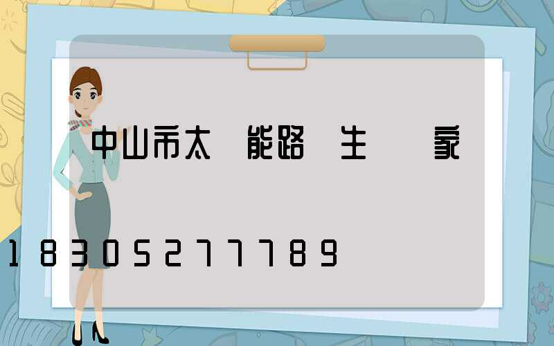 中山市太陽能路燈生產廠家電話