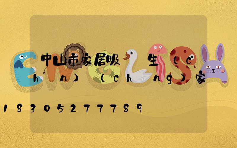 中山市家居吸頂燈生產(chǎn)廠(chǎng)家