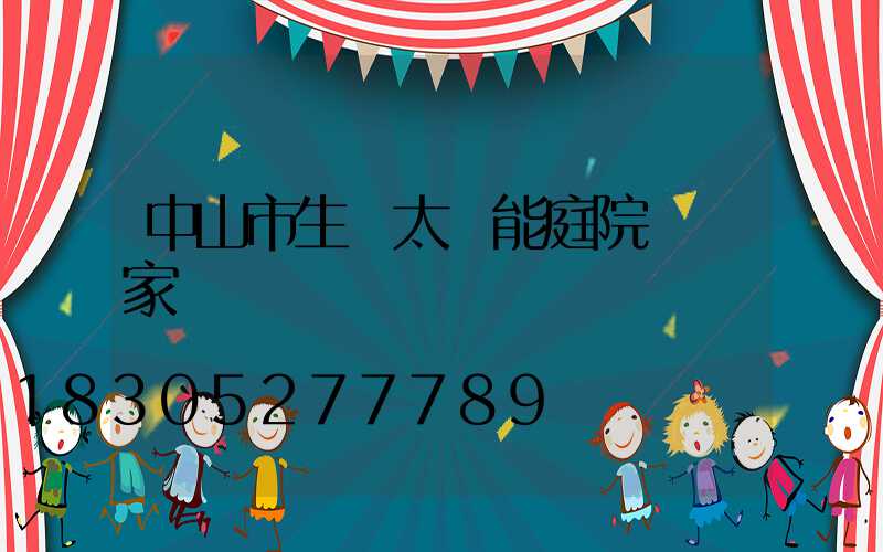 中山市生產太陽能庭院燈廠家