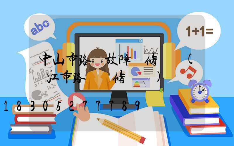 中山市路燈故障報修電話(陽江市路燈報修電話)