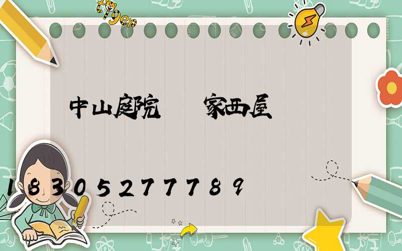 中山庭院燈廠家西屋