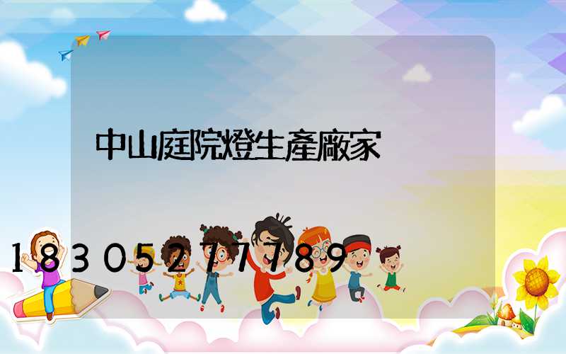 中山庭院燈生產廠家