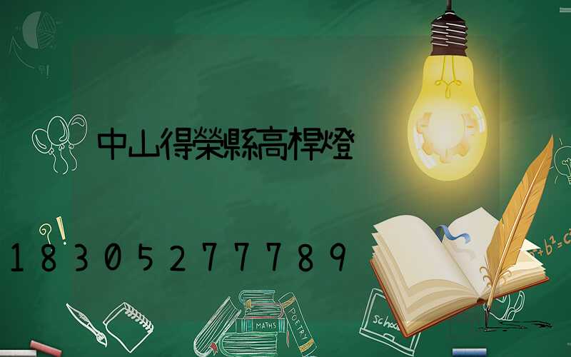 中山得榮縣高桿燈