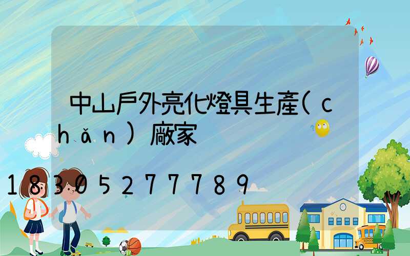 中山戶外亮化燈具生產(chǎn)廠家