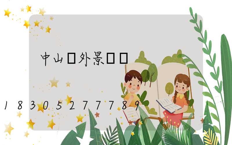 中山戶外景觀燈