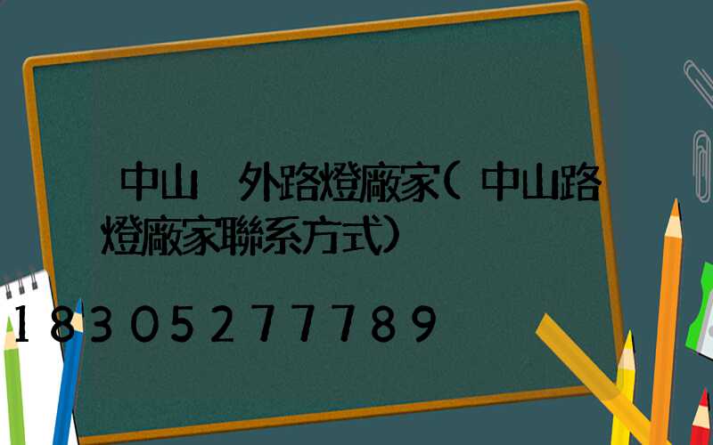 中山戶外路燈廠家(中山路燈廠家聯系方式)