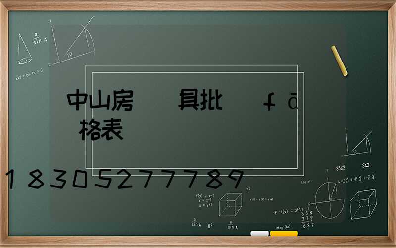 中山房間燈具批發(fā)價格表