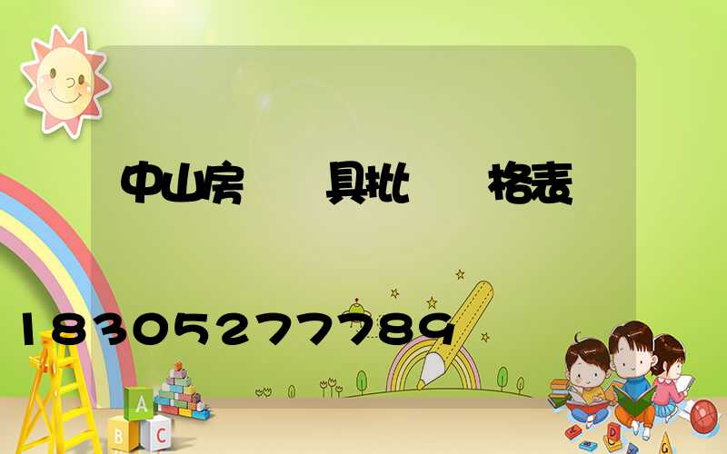 中山房間燈具批發價格表