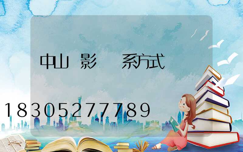 中山攝影師聯系方式