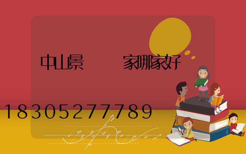 中山景觀燈廠家哪家好