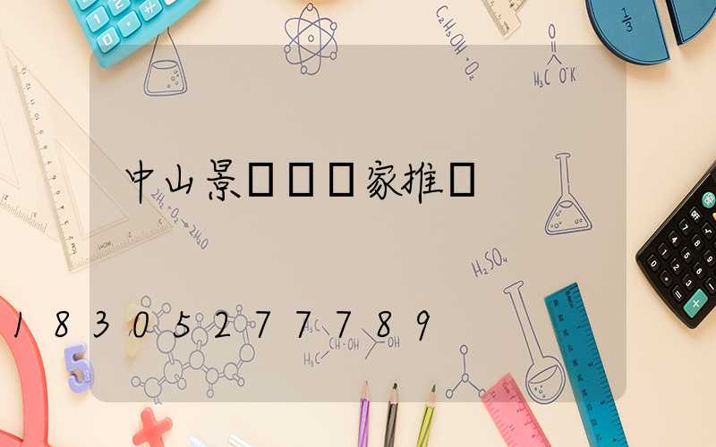 中山景觀燈廠家推薦