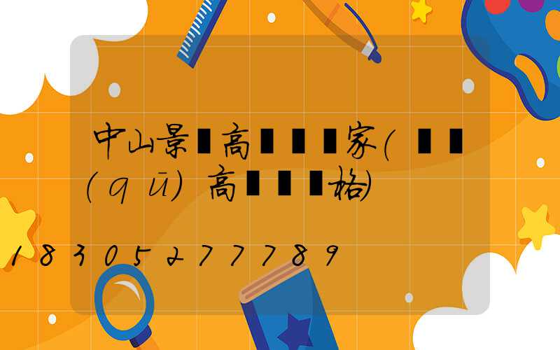 中山景觀高桿燈廠家(園區(qū)高桿燈價格)
