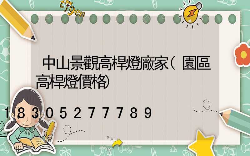 中山景觀高桿燈廠家(園區高桿燈價格)