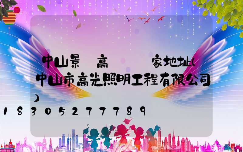 中山景觀高桿燈廠家地址(中山市高光照明工程有限公司)