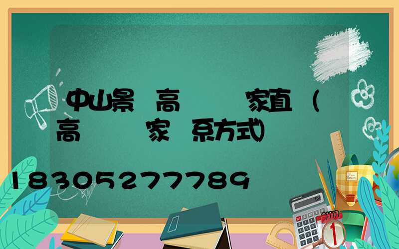 中山景觀高桿燈廠家直銷(高桿燈廠家聯系方式)