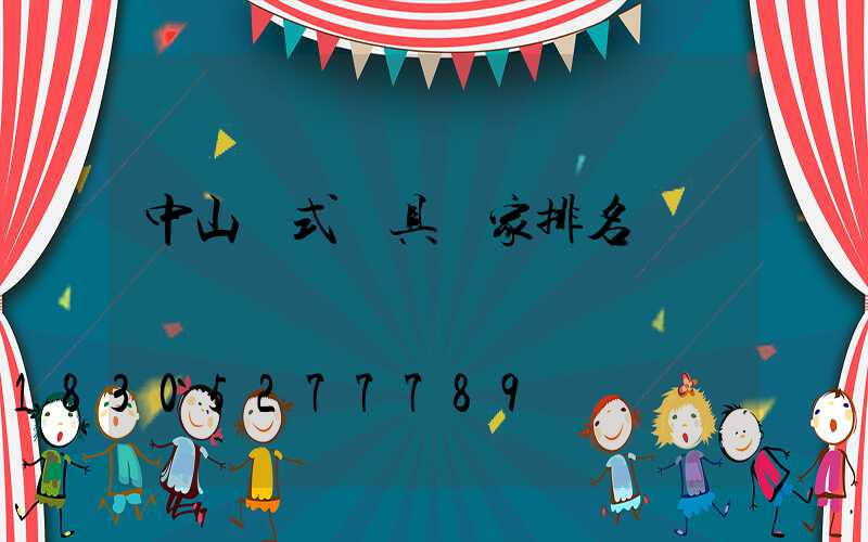 中山歐式燈具廠家排名