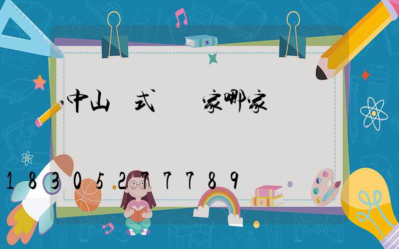 中山歐式燈廠家哪家強