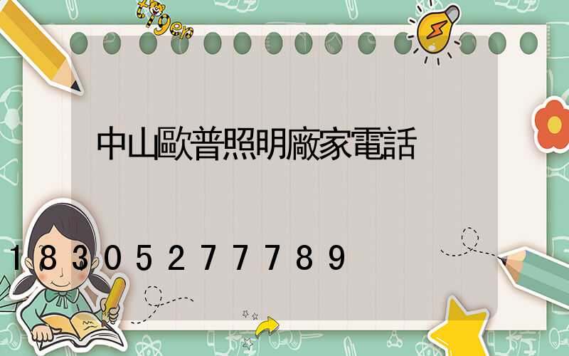 中山歐普照明廠家電話