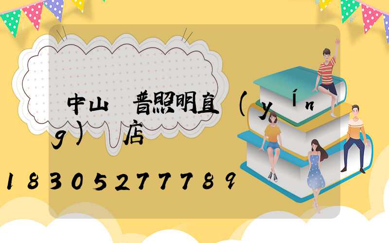 中山歐普照明直營(yíng)門店