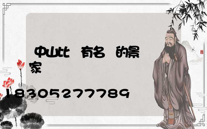 中山比較有名氣的景觀燈廠家